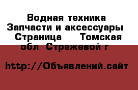 Водная техника Запчасти и аксессуары - Страница 3 . Томская обл.,Стрежевой г.